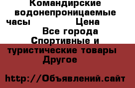 Командирские водонепроницаемые часы AMST 3003 › Цена ­ 1 990 - Все города Спортивные и туристические товары » Другое   